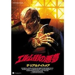 エルム街の悪夢　ザ・リアルナイトメア（ＤＶＤ）