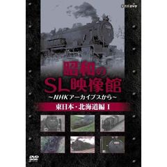 昭和のSL映像館 ～NHKアーカイブから～ 東日本／北海道編 I（ＤＶＤ）
