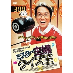 ミスター主婦クイズ王（ＤＶＤ）