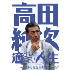 高田純次 適当人生 ～地球の変な歩き方～（ＤＶＤ）