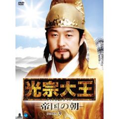 光宗大王 －帝国の朝－ DVD-BOX 3（ＤＶＤ）
