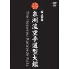 糸洲流空手道型大鑑 BOX（ＤＶＤ）