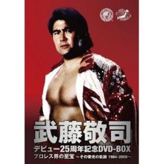武藤敬司　デビュー25周年記念DVD－BOX　プロレス界の至宝～その栄光の軌跡1984－2009～（ＤＶＤ）
