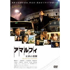 アマルフィ　女神の報酬　ビギンズ・セット（ＤＶＤ）