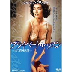 プライベート・レッスン（ＤＶＤ）