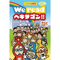 ヘキサな絵本　We　read　ヘキサゴン！！　“read”は“よむ”ってことネ（ＤＶＤ）