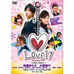 LOVE17（ラブセブンティーン） ～L3（Long Long Love）バージョン～（ＤＶＤ）