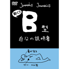 フラッシュアニメDVD「B型自分の説明書」（ＤＶＤ）