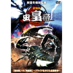 劇場版 虫皇帝（ＤＶＤ）