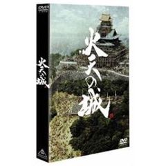 火天の城　特別限定版（ＤＶＤ）