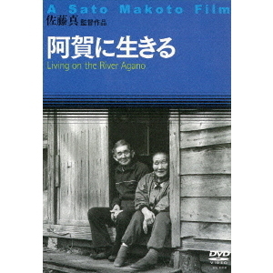 阿賀に生きる（ＤＶＤ）