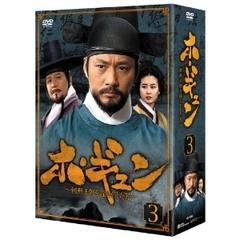 ホ・ギュン 朝鮮王朝を揺るがした男 DVD-BOX 3（ＤＶＤ）