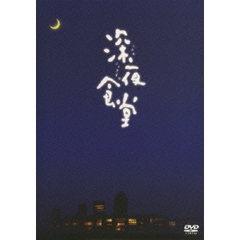 深夜食堂　－ディレクターズカット版－（ＤＶＤ）