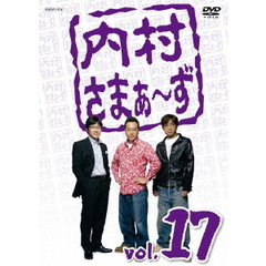 内村さまぁ～ず　vol．17（ＤＶＤ）