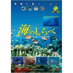 南海の魚ワールド 海のしらべ 映像魚類図鑑（ＤＶＤ）