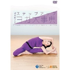 柳生直子のステップアップ　ヨガ大辞典（ＤＶＤ）