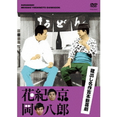 蔵出し名作吉本新喜劇 「花紀京・岡八郎」 （檀上茂･中村進撰）（ＤＶＤ）