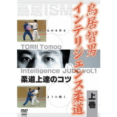 鳥居智男　インテリジェンス柔道　上巻（ＤＶＤ）