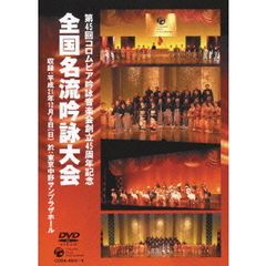 コロムビア吟詠音楽会創立45周年記念大会 全国名流吟詠大会DVD（ＤＶＤ）