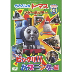 きかんしゃトーマス　ソドー島ツアー　ビックリ！！ハプニング編（ＤＶＤ）