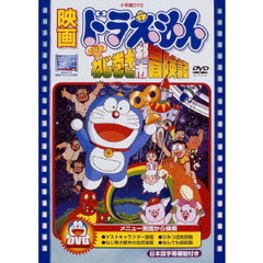 映画 ドラえもん のび太のねじ巻き都市（シティー）冒険記 【映画ドラえもん30周年記念・期間限定生産商品】（ＤＶＤ）