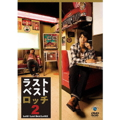 ロッチ／ラストベストロッチ2（ＤＶＤ）