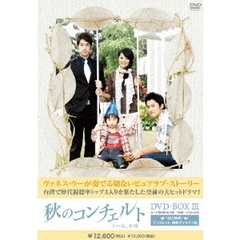 秋のコンチェルト　DVD－BOX3（ＤＶＤ）