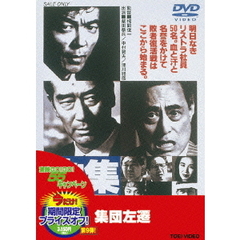 集団左遷（ＤＶＤ）