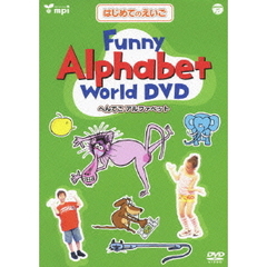 はじめてのえいごシリーズ Funny Alphabet World DVD へんてこアルファベット（ＤＶＤ）
