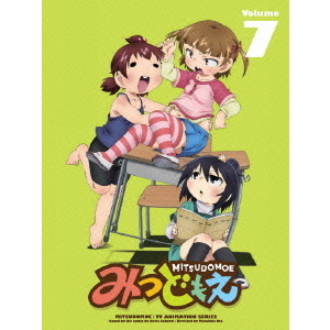 みつどもえ 7 ＜完全生産限定版＞（ＤＶＤ） 通販｜セブンネット