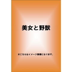 美女＆野獣（ＤＶＤ）