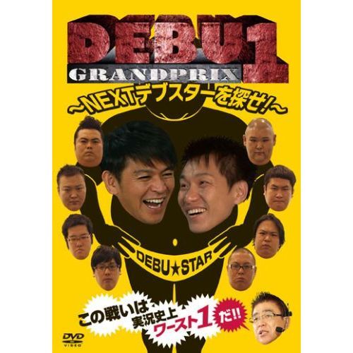 DEBU1グランプリ　〜NEXTデブスターを探せ！〜 [DVD] DEBU1グランプリ ～NEXTデブスターを探せ！～（DVD） 通販