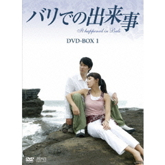 バリでの出来事 DVD-BOX 1（ＤＶＤ）