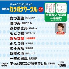 テイチクDVDカラオケ　超厳選　カラオケサークル　ベスト10（98）（ＤＶＤ）