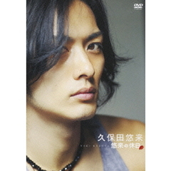 久保田悠来／悠来の休日（ＤＶＤ）