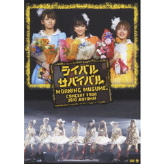 モーニング娘。コンサートツアー2010秋　ライバル　サバイバル　亀井絵里・ジュンジュン・リンリン卒業スペシャル（ＤＶＤ）