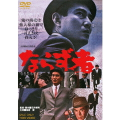 ならず者（ＤＶＤ）