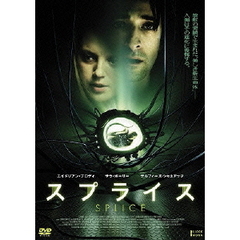 スプライス（ＤＶＤ）