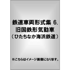 鉄道車両形式集 6 旧国鉄形気動車 （ひたちなか海浜鉄道）（ＤＶＤ）