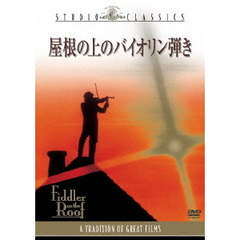屋根の上のバイオリン弾き（ＤＶＤ）
