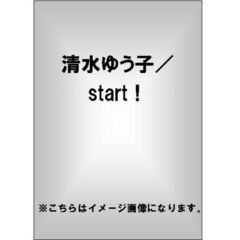 清水ゆう子／start！（ＤＶＤ）