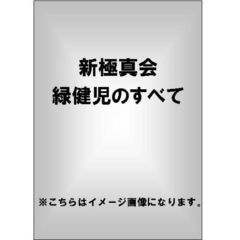 新極真会 緑健児 ストグレ魂（ＤＶＤ）