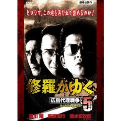 修羅がゆく5　広島代理戦争（ＤＶＤ）