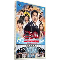 こちら葛飾区亀有公園前派出所　THE　MOVIE～勝どき橋を封鎖せよ！～（ＤＶＤ）