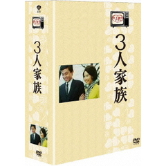 木下惠介生誕100年 木下惠介アワー 三人家族 DVD-BOX（ＤＶＤ）