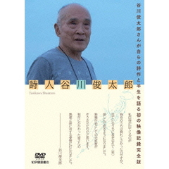 詩人 谷川俊太郎（ＤＶＤ）