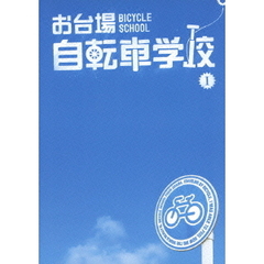 お台場自転車学校　Ⅰ（ＤＶＤ）