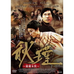 秋瑾 ～競雄女侠～（ＤＶＤ）