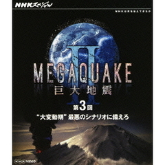 NHKスペシャル MEGAQUAKE II 巨大地震 第3回 “大変動期”最悪のシナリオに備えろ（Ｂｌｕ－ｒａｙ）