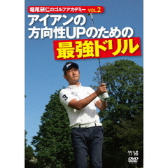 堀尾研仁のゴルフアカデミー Vol.2 アイアンの方向性UPのための最強ドリル（ＤＶＤ）